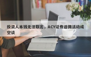 投资人本钱无法取出，ACY证券返佣活动成空谈