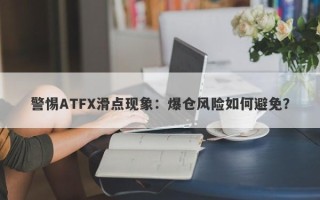 警惕ATFX滑点现象：爆仓风险如何避免？