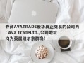 券商AVATRADE爱华真正交易的公司为: Ava TradeLtd.,公司地址均为英属维尔京群岛!