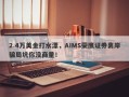 2.4万美金打水漂，AIMS荣鹰证券离岸骗局坑你没商量！