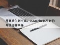 从塞舌尔到中国：ECMarkets平台的跨境运营揭秘