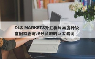 DLS MARKETS外汇骗局再度升级：虚假监管与积分商城的巨大漏洞