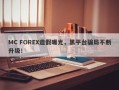 MC FOREX造假曝光，黑平台骗局不断升级！