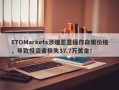 ETOMarkets涉嫌恶意操作白银价格，导致投资者损失37.7万美金！