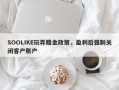 SOOLIKE玩弄赠金政策，盈利后强制关闭客户账户