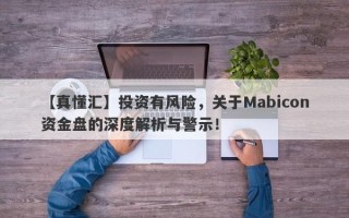 【真懂汇】投资有风险，关于Mabicon资金盘的深度解析与警示！