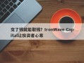 交了钱就能取钱？IronWave Capital让投资者心寒