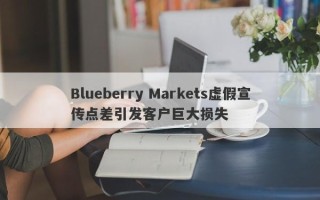 Blueberry Markets虚假宣传点差引发客户巨大损失