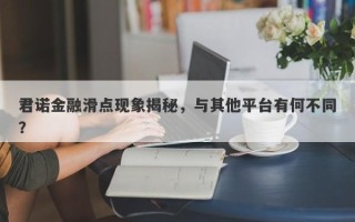 君诺金融滑点现象揭秘，与其他平台有何不同？