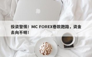 投资警惕！MC FOREX卷款跑路，资金去向不明！