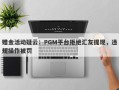 赠金活动疑云：PGM平台拒绝汇友提现，违规操作被罚