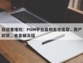 投资者维权：PGM平台盈利无法提取，账户封禁，本金被冻结