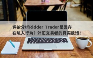 评论分析Ridder Trader是否存在坑人行为？外汇交易者的真实反馈！