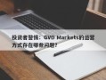 投资者警惕：GVD Markets的运营方式存在哪些问题？