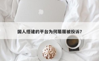 国人搭建的平台为何屡屡被投诉？