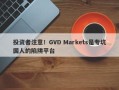 投资者注意！GVD Markets是专坑国人的陷阱平台