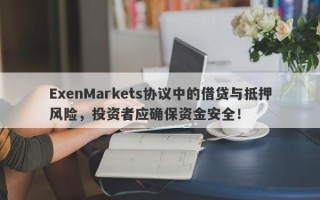 ExenMarkets协议中的借贷与抵押风险，投资者应确保资金安全！