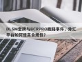 DLSM套牌与BCRPRO跑路事件，外汇平台如何提高合规性？