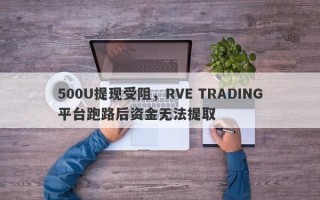 500U提现受阻，RVE TRADING平台跑路后资金无法提取