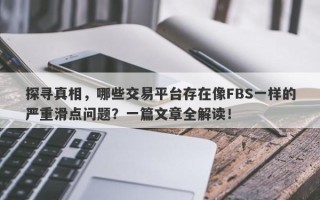 探寻真相，哪些交易平台存在像FBS一样的严重滑点问题？一篇文章全解读！