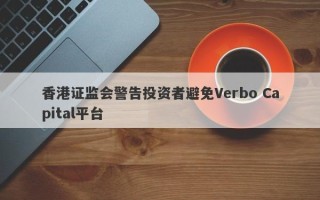 香港证监会警告投资者避免Verbo Capital平台