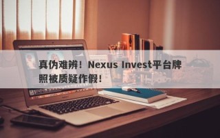 真伪难辨！Nexus Invest平台牌照被质疑作假！