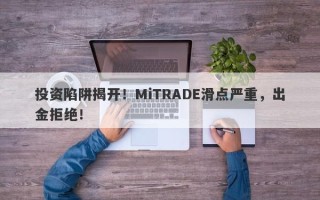 投资陷阱揭开！MiTRADE滑点严重，出金拒绝！