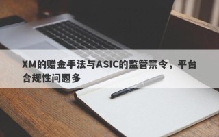 XM的赠金手法与ASIC的监管禁令，平台合规性问题多