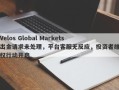 Velos Global Markets出金请求未处理，平台客服无反应，投资者维权行动开启