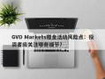 GVD Markets赠金活动风险点：投资者应关注哪些细节？