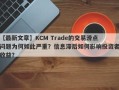 【最新文章】KCM Trade的交易滑点问题为何如此严重？信息滞后如何影响投资者收益？