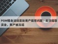 PGM赠金活动首批用户提现问题：无法提取资金，账户被冻结