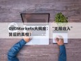 GVDMarkets大揭底：“无限收入”背后的真相！