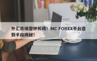 外汇市场警钟长鸣！MC FOREX平台造假手段揭秘！