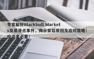 专家解析Blackbull Markets交易滑点事件，揭示背后原因及应对策略！投资者必看！