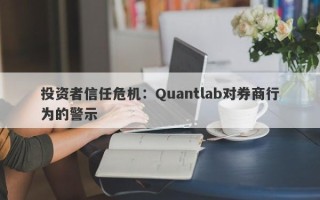 投资者信任危机：Quantlab对券商行为的警示