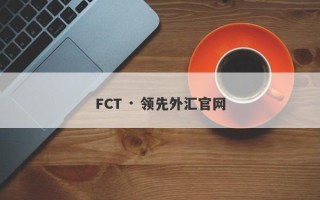 FCT · 领先外汇官网