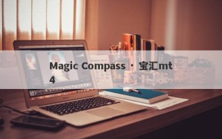 Magic Compass · 宝汇mt4