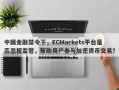 中国金融禁令下，ECMarkets平台是否忽视监管，帮助用户参与加密货币交易？