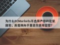 为什么ECMarkets不选择严格的监管国家，而是倾向于塞舌尔离岸监管？