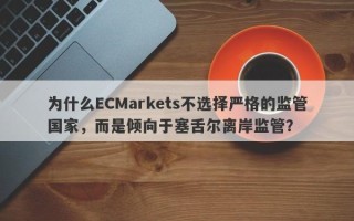 为什么ECMarkets不选择严格的监管国家，而是倾向于塞舌尔离岸监管？