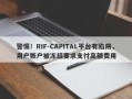 警惕！RIF-CAPITAL平台有陷阱，用户账户被冻结要求支付高额费用