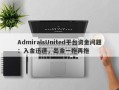 AdmiralsUnited平台资金问题：入金迅速，出金一拖再拖