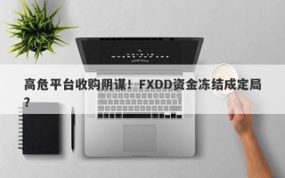 高危平台收购阴谋！FXDD资金冻结成定局？