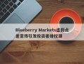 Blueberry Markets虚假点差宣传引发投资者维权潮