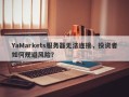 YaMarkets服务器无法连接，投资者如何规避风险？