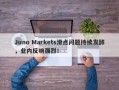 Juno Markets滑点问题持续发酵，业内反响强烈！