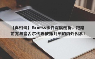 【真相哥】Exness事件深度剖析，跑路前兆与塞舌尔代理被抓判刑的内外因素！