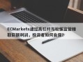 ECMarkets通过高杠杆与松懈监管赚取巨额利润，投资者如何自保？