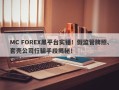 MC FOREX黑平台实锤！假监管牌照、套壳公司行骗手段揭秘！